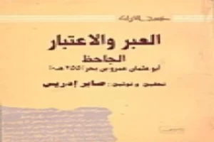 غلاف كتاب الدلائل والاعتبار على الخلق والتدبير بقلم عمرو بن بحر الجاحظ غلاف كتاب الدلائل والاعتبار على الخلق والتدبير بقلم عمرو بن بحر الجاحظ
